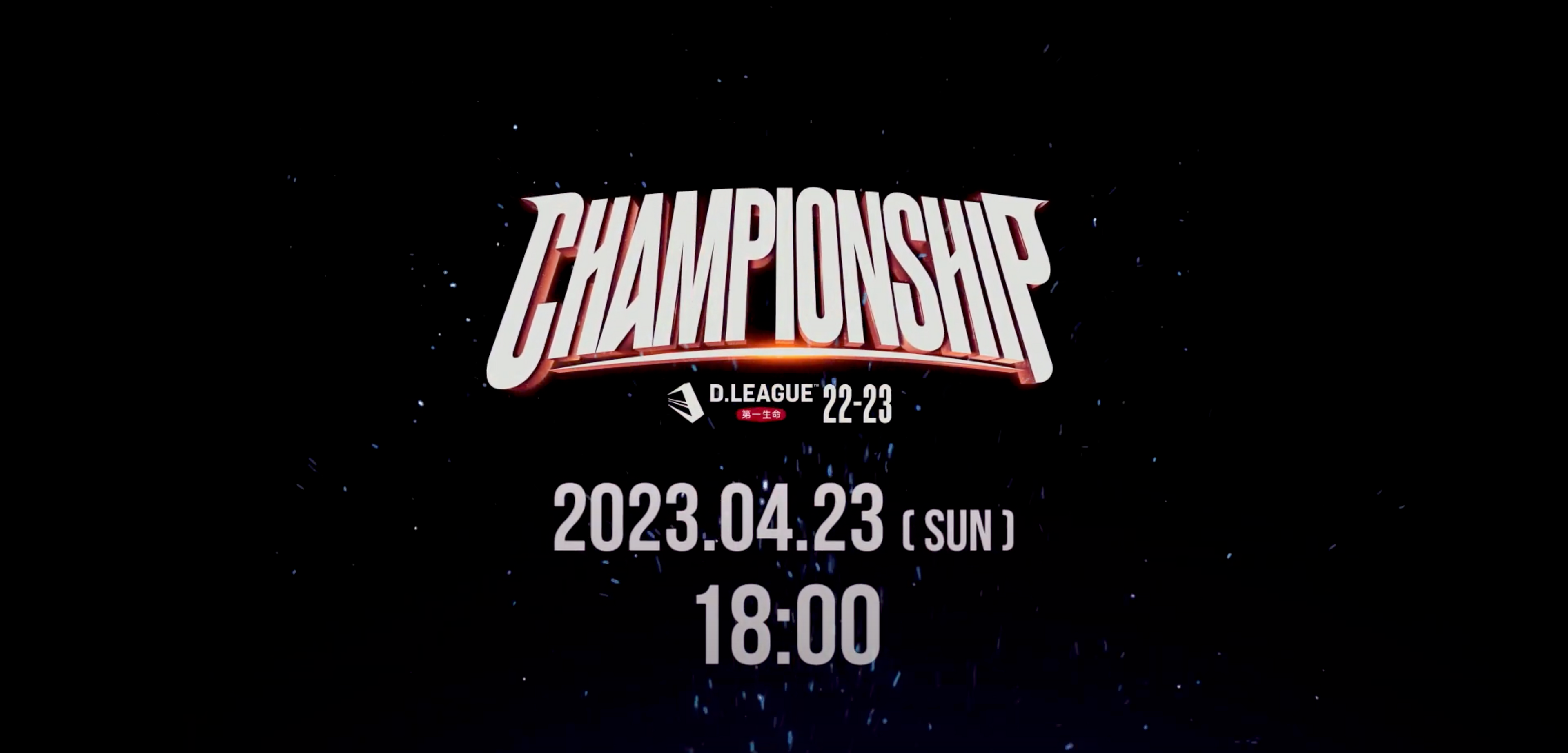 Load video: 第一生命 D.LEAGUE 22-23 CHAMPIONSHIP プロモーションビデオ